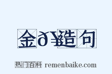 金𥳑造句是什么意思的图片